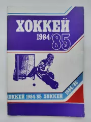 Хоккей. Минск 1984/1985 (92 страницы)