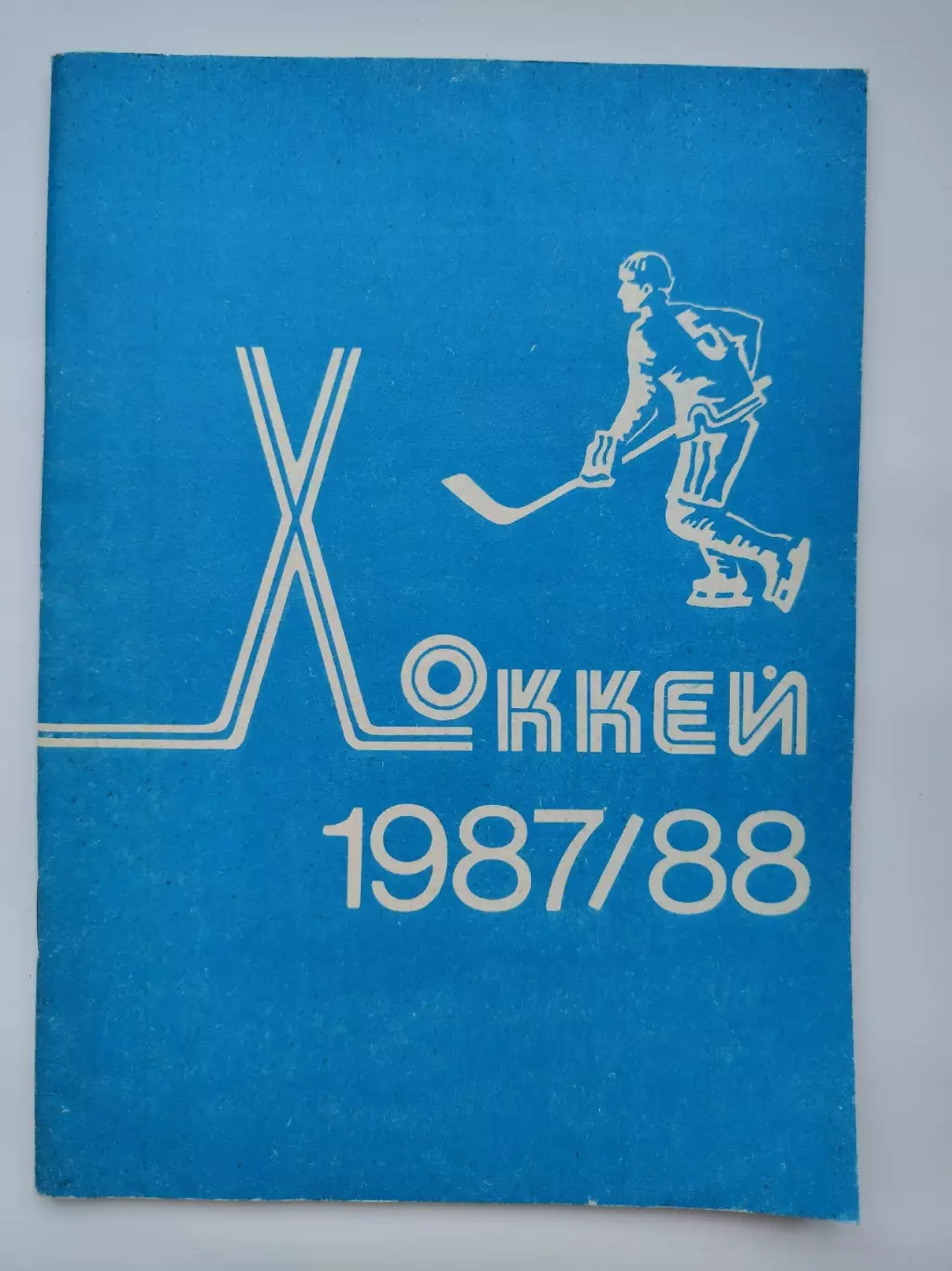 Хоккей. Минск 1987/1988 (64 страницы)
