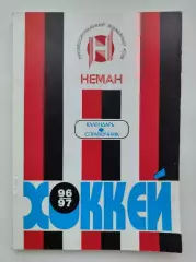 Хоккей. Гродно (ХК Неман) 1996/1997 (132 страницы)