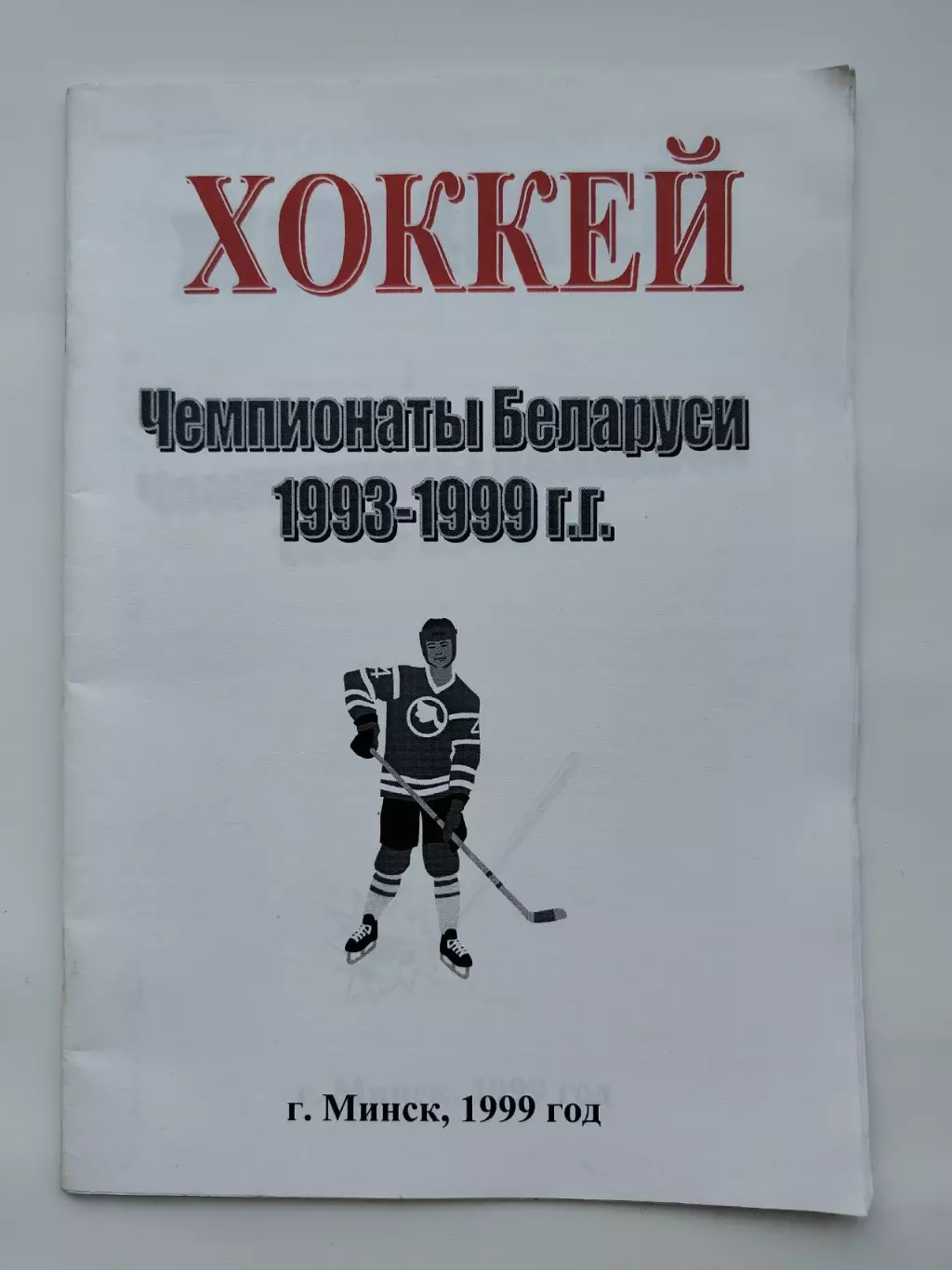 Хоккей. Минск 1999 Чемпионаты Беларуси (Статистика! 28 страниц)