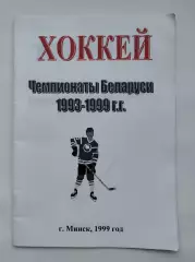 Хоккей. Минск 1999 Чемпионаты Беларуси (Статистика! 28 страниц)