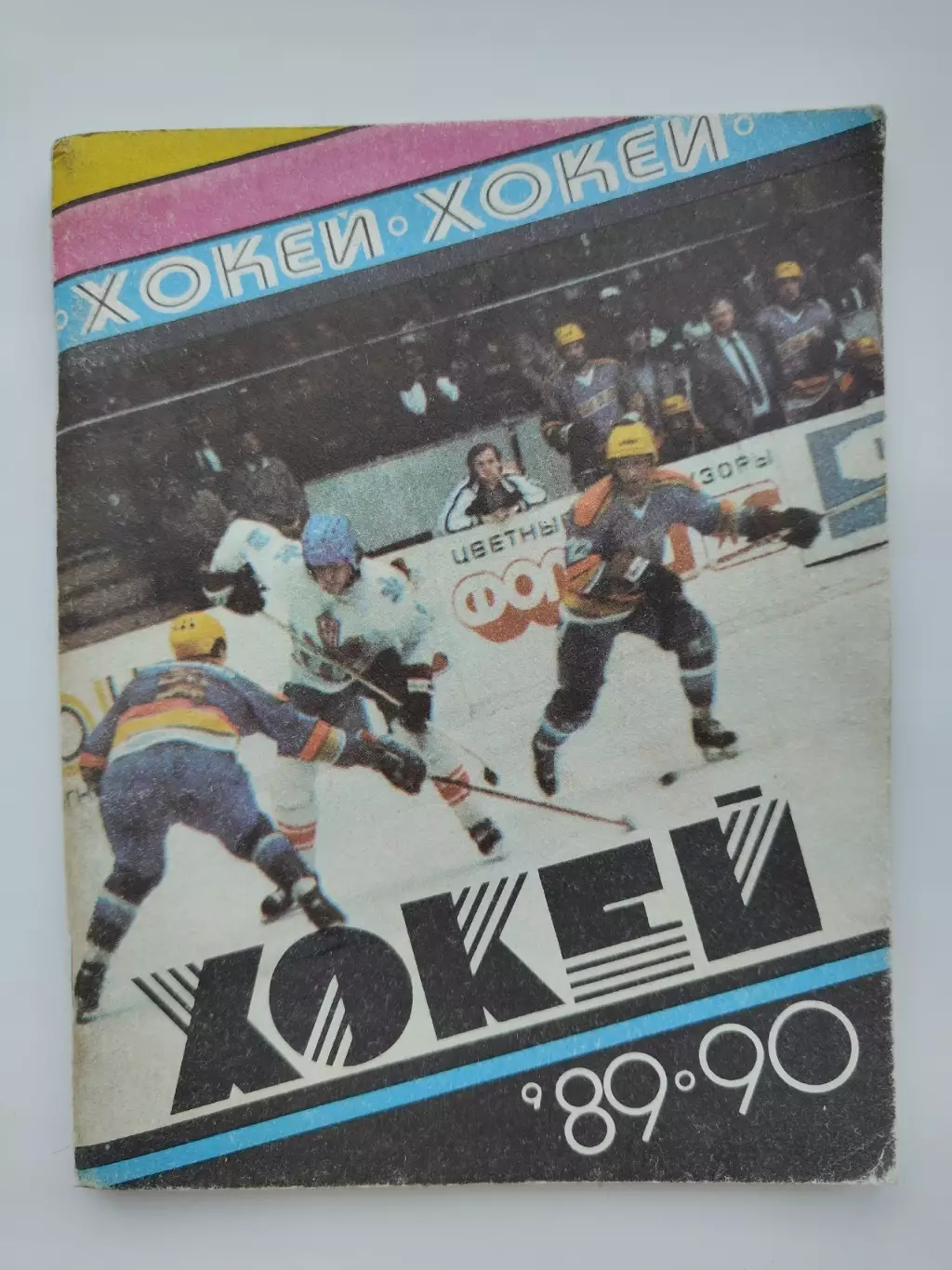 Хоккей. Киев 1989/1990 (88 страниц)