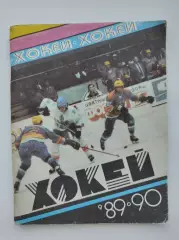 Хоккей. Киев 1989/1990 (88 страниц)