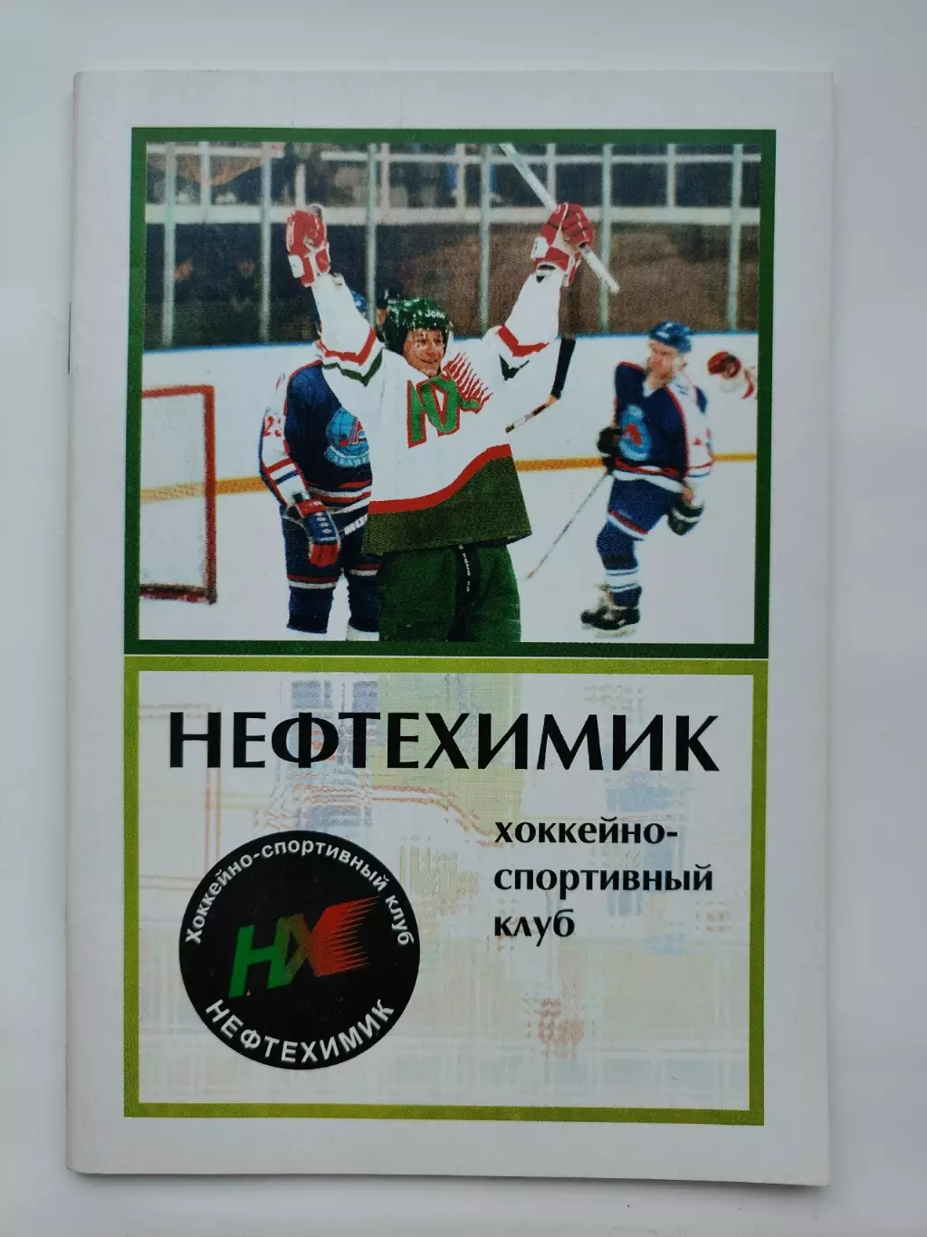 Хоккей. Нефтехимик Нижнекамск 1997/1998 (32 страницы)