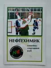 Хоккей. Нефтехимик Нижнекамск 1997/1998 (32 страницы)