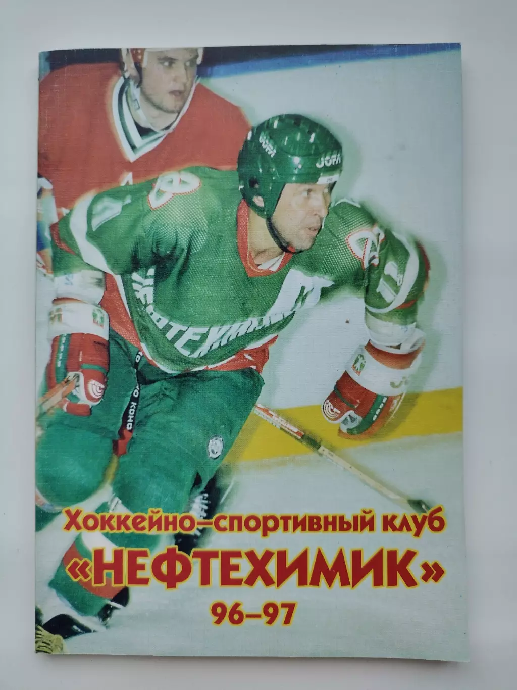 Хоккей. Нефтехимик Нижнекамск 1996/1997 (96 страниц)