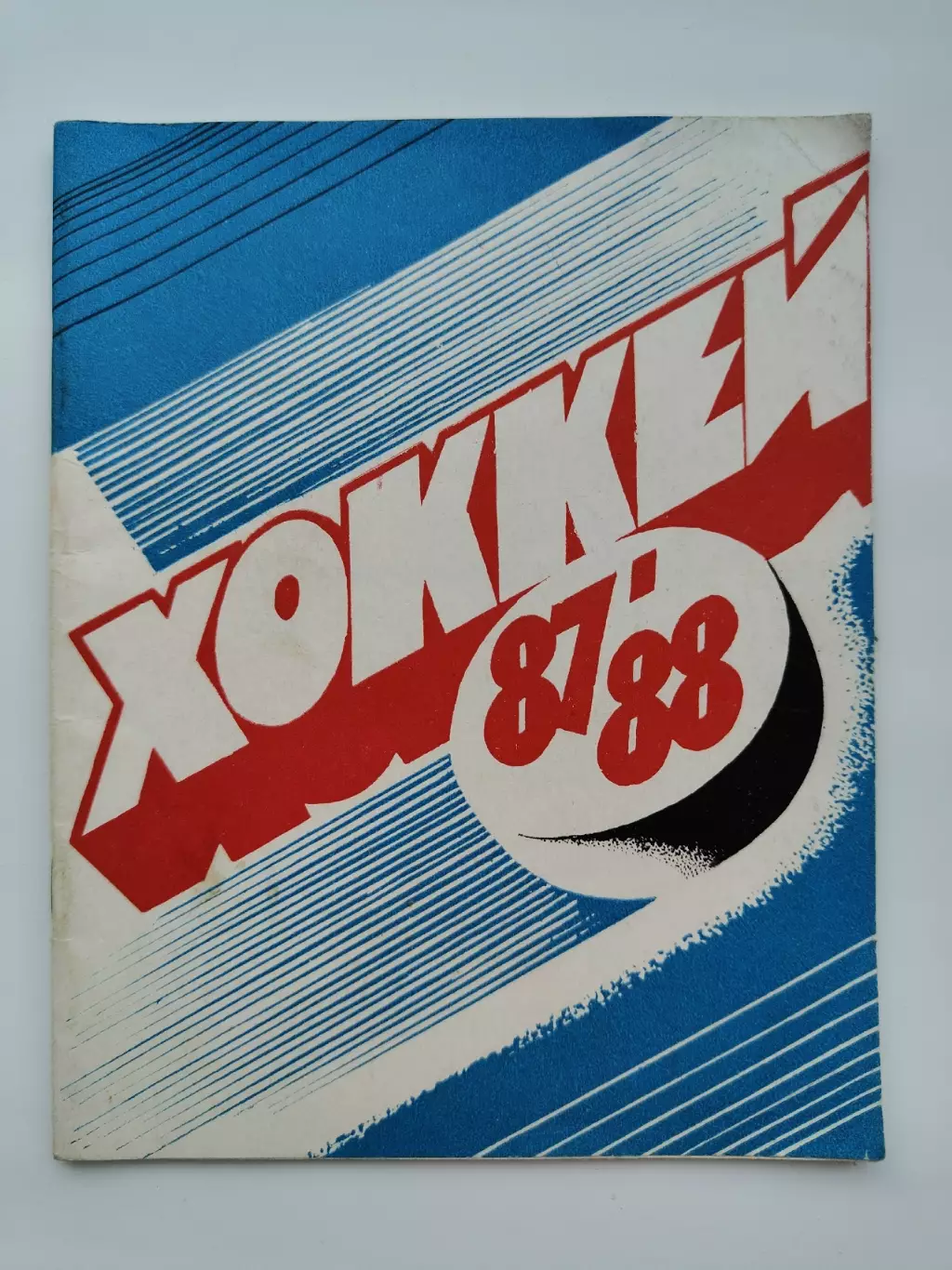 Хоккей. Казань 1987/1988 (32 страницы)