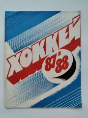 Хоккей. Казань 1987/1988 (32 страницы)