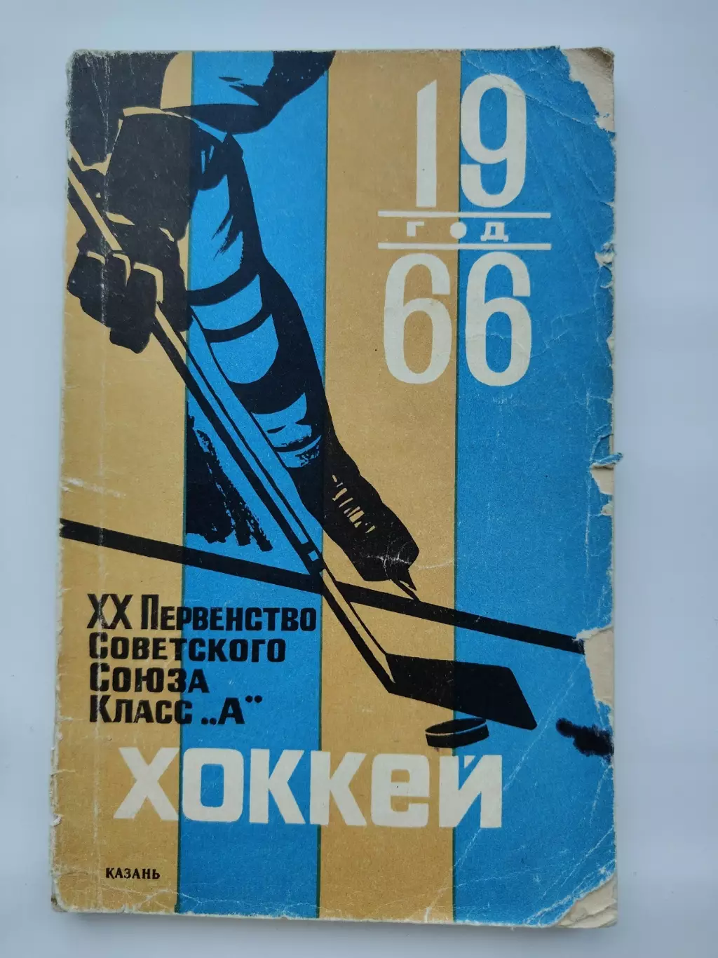 Хоккей. Казань 1965/1966 (128 страниц)