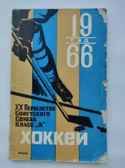 Хоккей. Казань 1965/1966 (128 страниц)