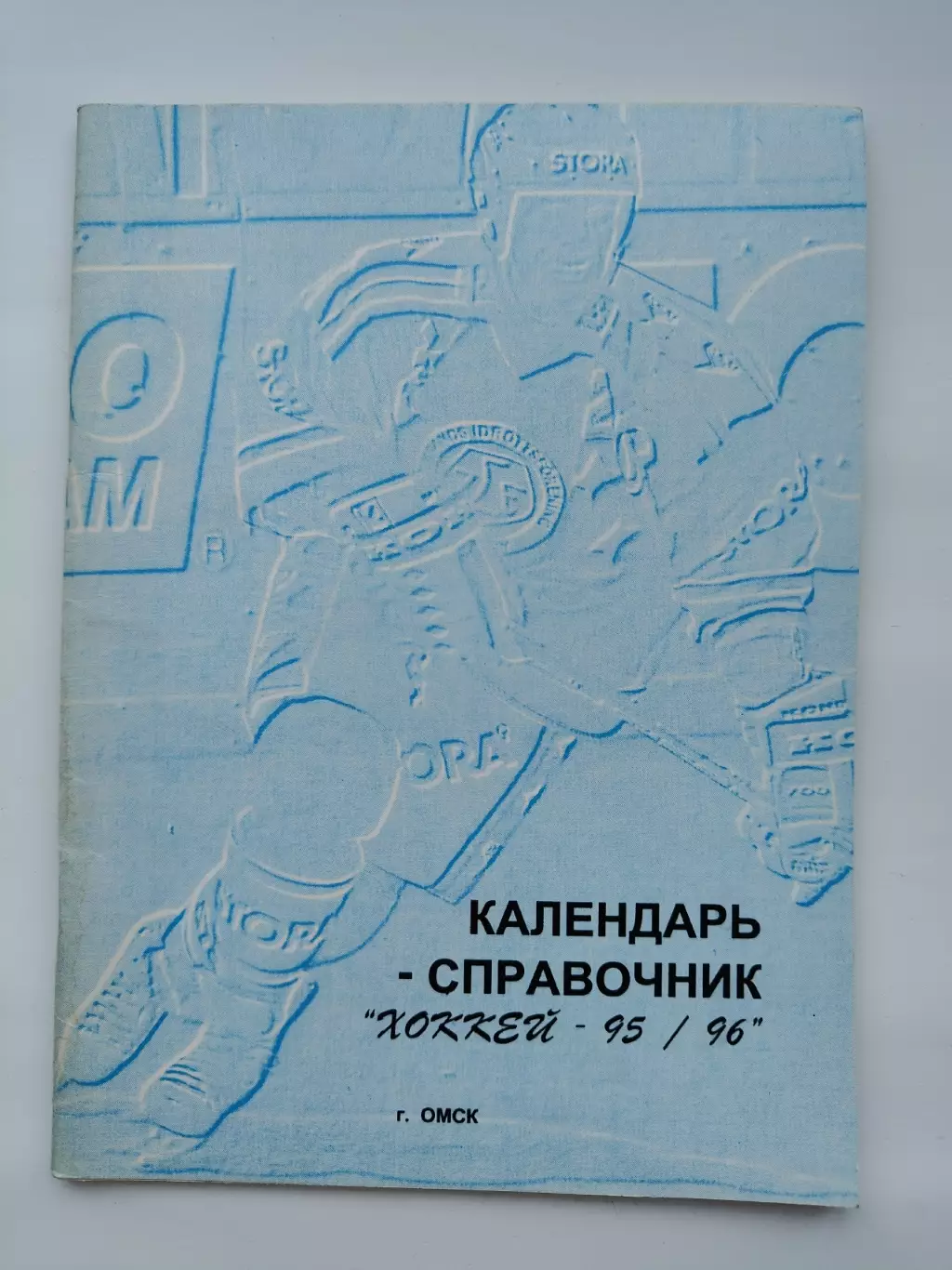 Хоккей. Омск 1995/1996 (52 страницы)