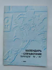 Хоккей. Омск 1995/1996 (52 страницы)