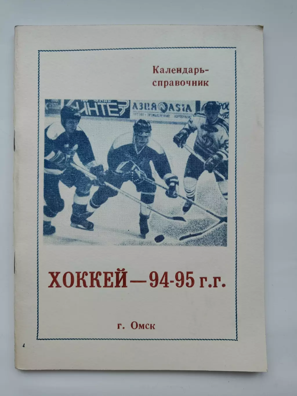 Хоккей. Омск 1994/1995 (68 страниц)