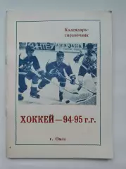 Хоккей. Омск 1994/1995 (68 страниц)