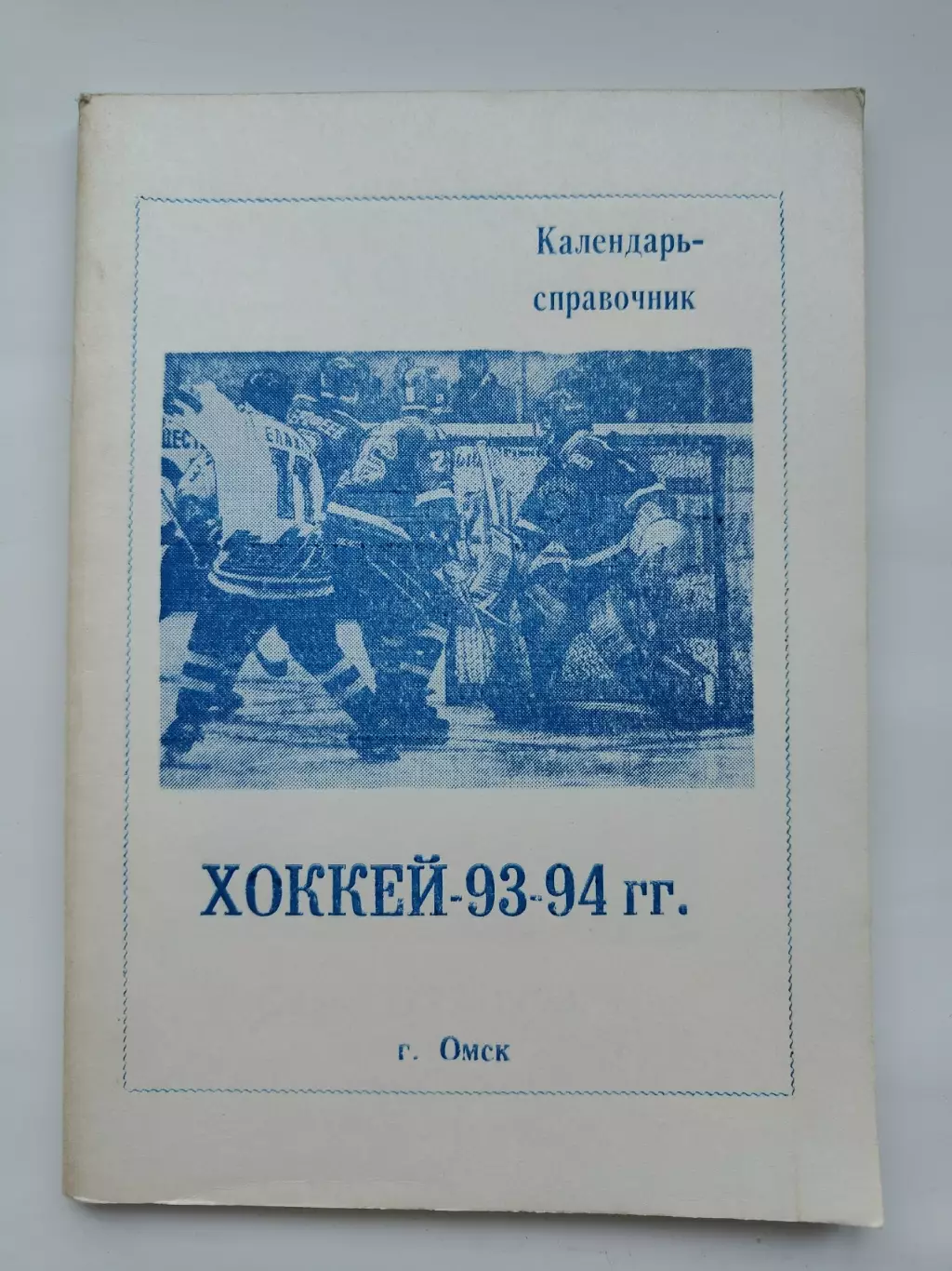 АКЦИЯ !!! Хоккей. Омск 1993/1994 (112 страниц)