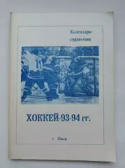 АКЦИЯ !!! Хоккей. Омск 1993/1994 (112 страниц)