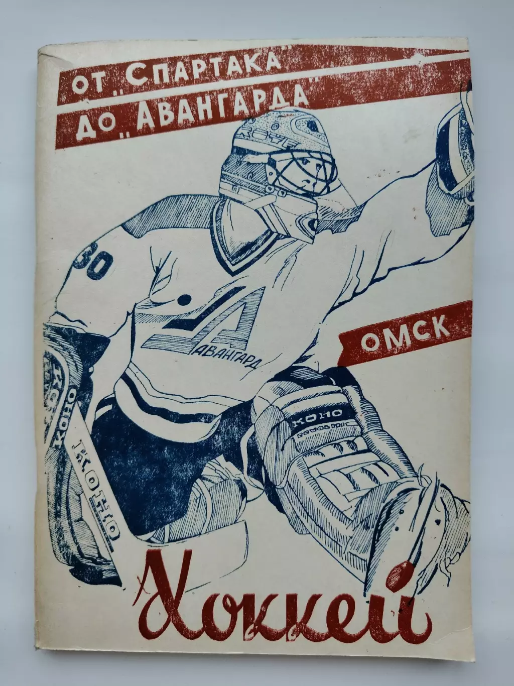 С.Галайдо От Спартака до Авангарда1994 (История омского хоккея, 120 страниц)