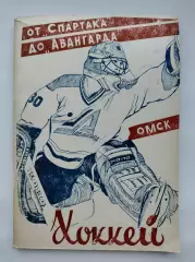 С.Галайдо От Спартака до Авангарда1994 (История омского хоккея, 120 страниц)