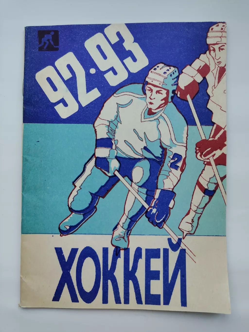 Хоккей. Уфа 1992/1993 (48 страниц)