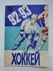 Хоккей. Уфа 1992/1993 (48 страниц)