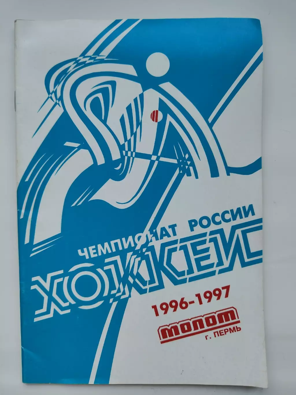 Хоккей. Пермь 1996/1997 (64 страницы)