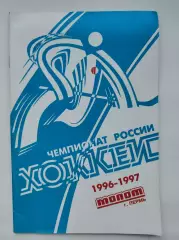 Хоккей. Пермь 1996/1997 (64 страницы)