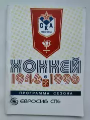 Хоккей. 50 лет СКА Санкт-Петербург 1996/1997 (96 страниц)