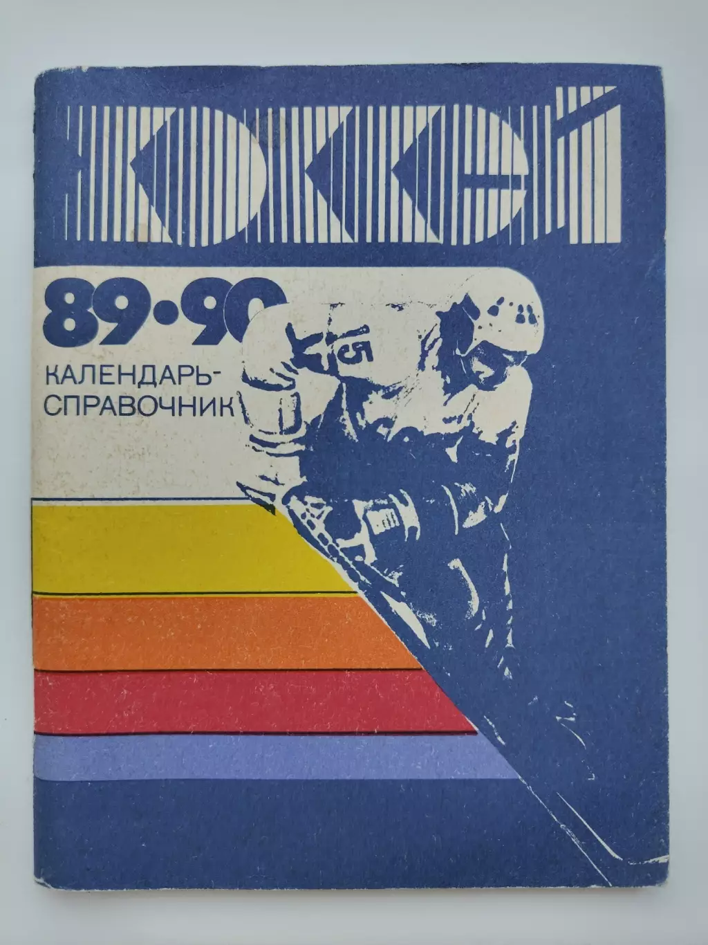 Хоккей. Ленинград 1989/1990 (96 страниц)