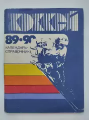 Хоккей. Ленинград 1989/1990 (96 страниц)