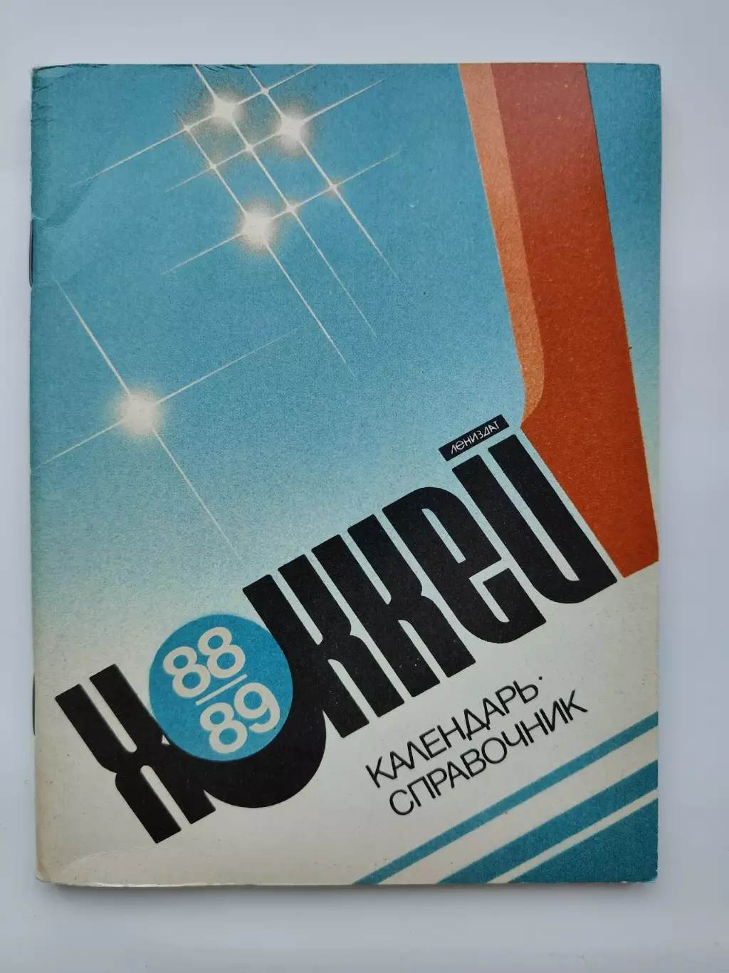 Хоккей. Ленинград 1988/1989 (96 страниц)
