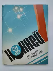 Хоккей. Ленинград 1988/1989 (96 страниц)