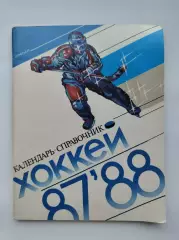 Хоккей. Ленинград 1987/1988 (96 страниц)