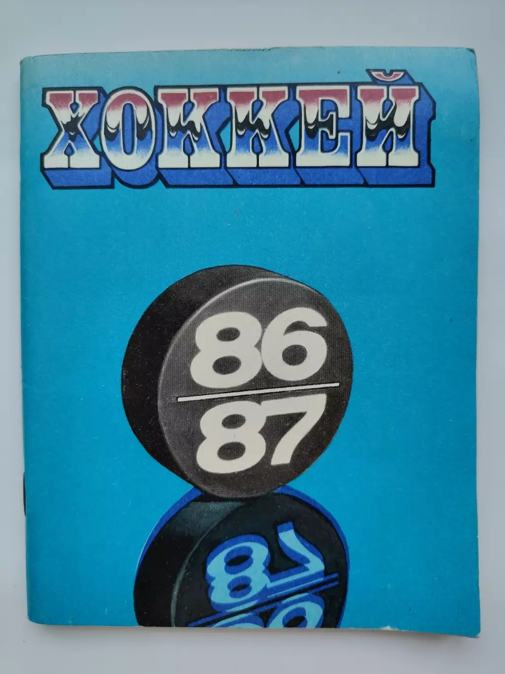 Хоккей. Ленинград 1986/1987 (96 страниц)