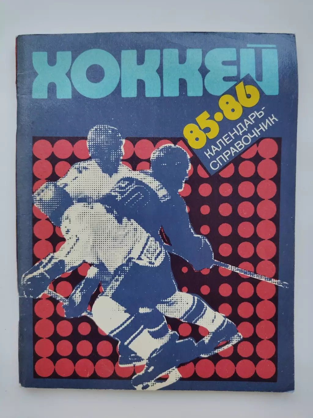 Хоккей. Ленинград 1985/1986 (96 страниц)