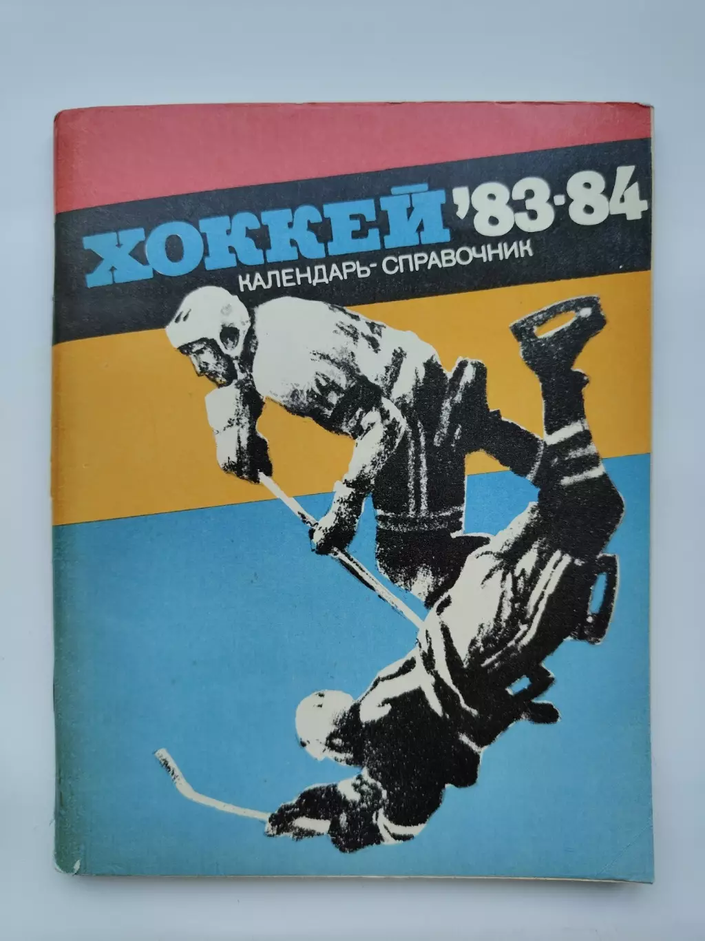 Хоккей. Ленинград 1983/1984 (96 страниц)