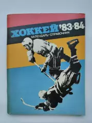 Хоккей. Ленинград 1983/1984 (96 страниц)
