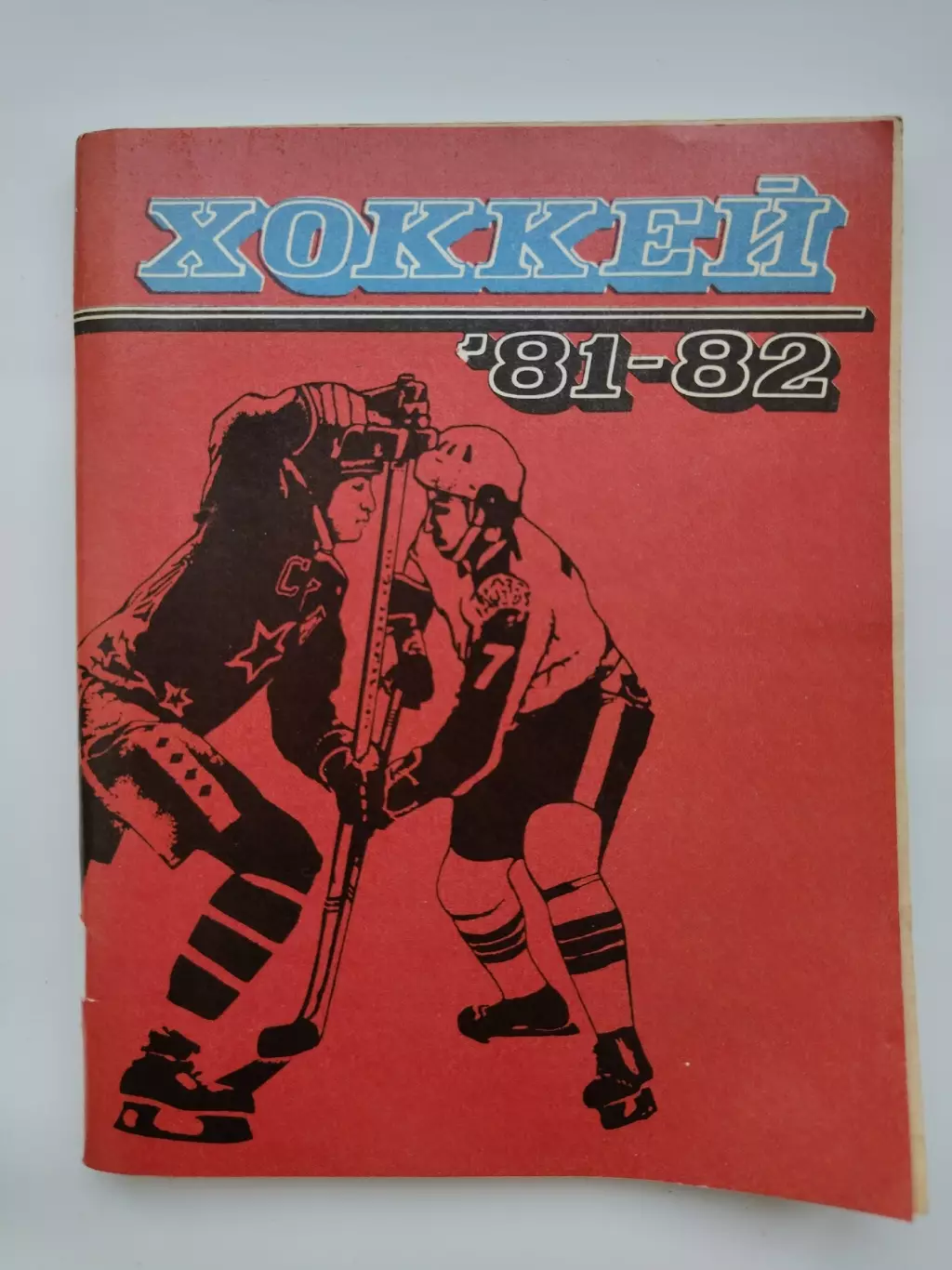 Хоккей. Ленинград 1981/1982 (96 страниц)