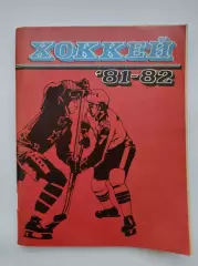 Хоккей. Ленинград 1981/1982 (96 страниц)