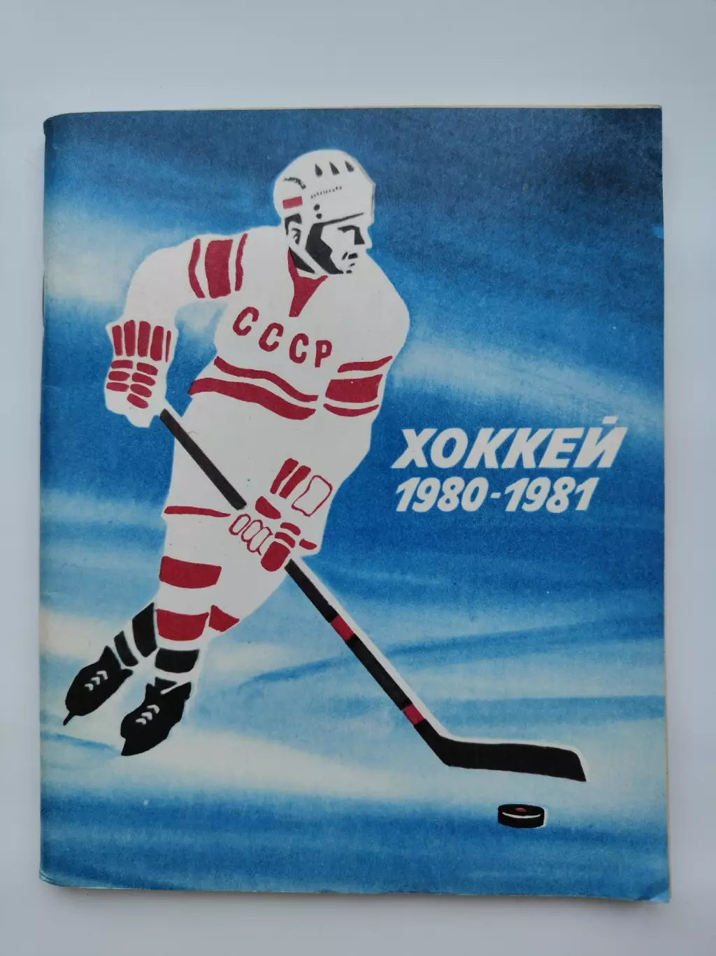 Хоккей. Ленинград 1980/1981 (96 страниц)