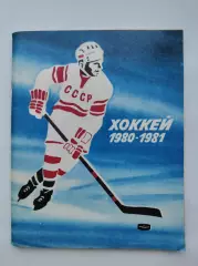Хоккей. Ленинград 1980/1981 (96 страниц)
