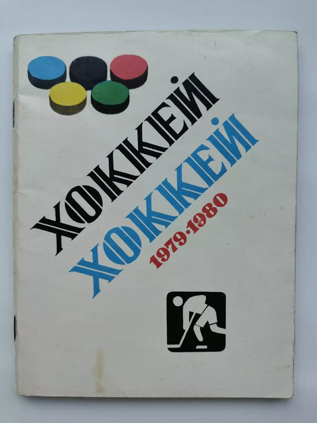 Хоккей. Ленинград 1979/1980 (96 страниц)
