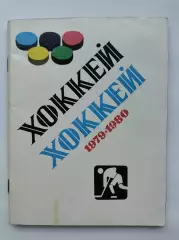 Хоккей. Ленинград 1979/1980 (96 страниц)