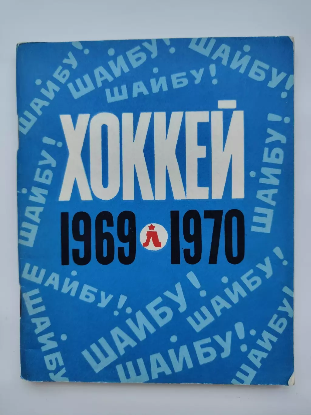 Хоккей. Ленинград 1969/1970 (96 страниц)