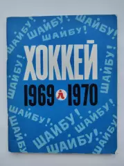 Хоккей. Ленинград 1969/1970 (96 страниц)