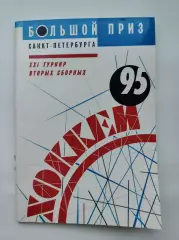 Хоккей. Большой Приз Санкт-Петербурга 1995 (48 страниц)