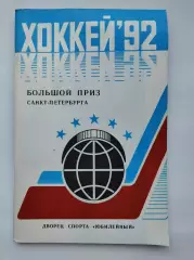 Хоккей. Большой Приз Санкт-Петербурга 1992 (60 страниц)