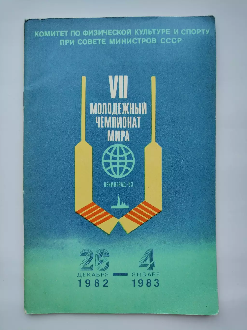 Ленинград. Молодежный Чемпионат Мира 1982 СССР Канада ЧССР США Швеция Финляндия