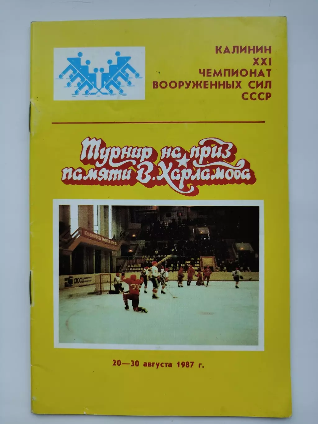 Калинин. Турнир памяти Харламова 1987 ЦСКА СКА Ленинград Хабаровск Куйбышев и др