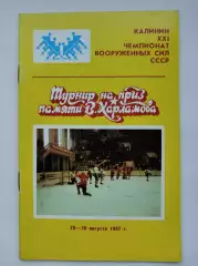 Калинин. Турнир памяти Харламова 1987 ЦСКА СКА Ленинград Хабаровск Куйбышев и др