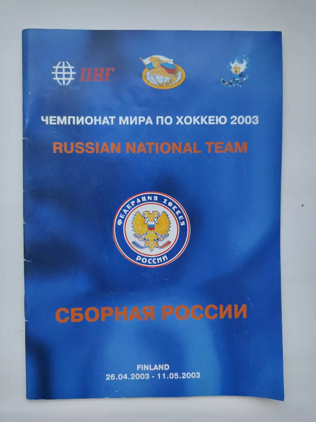 Сборная России. Чемпионат мира по хоккею 2003 Финляндия